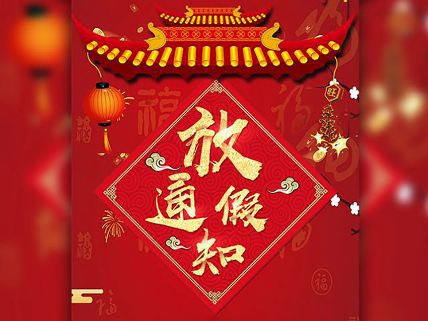 關于2023年春節放假通知